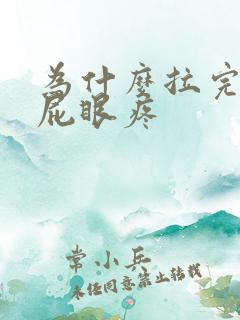 为什么拉完屎后屁眼疼