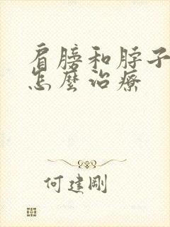 肩膀和脖子酸痛怎么治疗