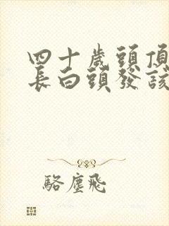 四十岁头顶开始长白头发该怎么办