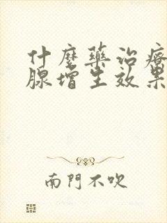 什么药治疗前列腺增生效果最好