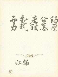 面对老公的冷暴力我该怎么办