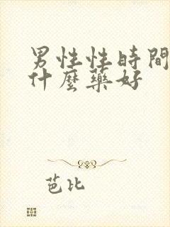 男性性时间短吃什么药好