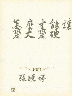 怎么才能让男性变大变硬