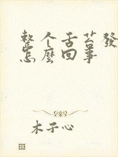 整个舌苔发白是怎么回事