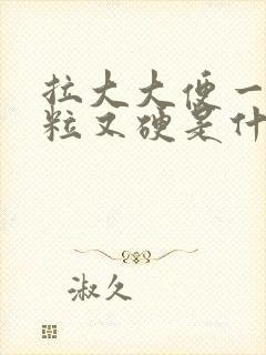 拉大大便一粒一粒又硬是什么原因