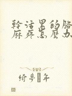 干活累的胳膊手麻疼怎么办