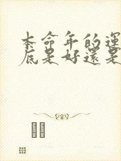 本命年的运气到底是好还是不好