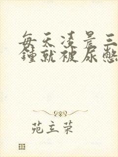 每天凌晨三四点钟就被尿憋醒是什么原因