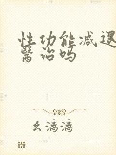 性功能减退可以医治吗