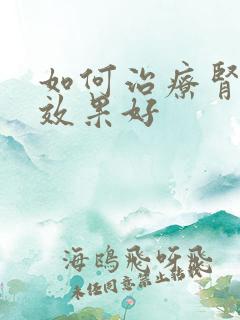 如何治疗肾阴虚效果好