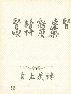 肾精亏虚肾阴虚吃什么药