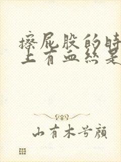 擦屁股的时候纸上有血丝是怎么回事