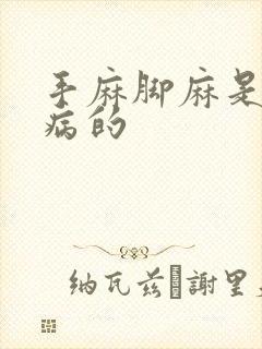 手麻脚麻是什么病的