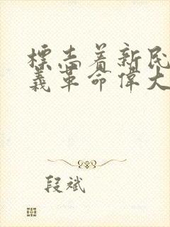 标志着新民主主义革命伟大开端的事件是