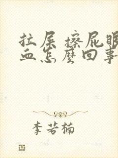 拉屎 擦屁眼有血怎么回事