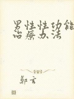 男性性功能减退治疗办法