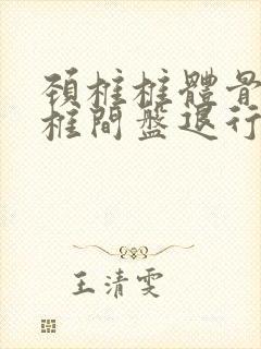 颈椎椎体骨质及椎间盘退行性改变