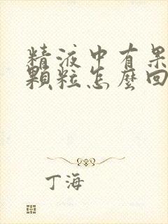 精液中有果冻状颗粒怎么回事