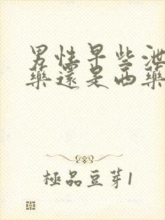 男性早些泄吃中药还是西药