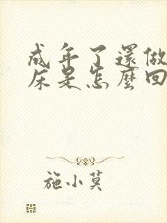 成年了还做梦尿床是怎么回事