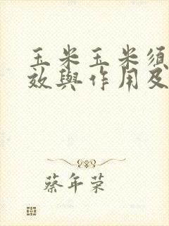 玉米玉米须的功效与作用及食用方法