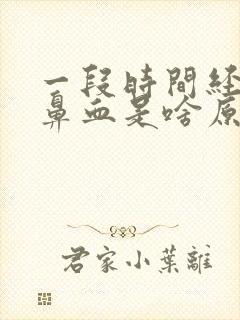 一段时间经常流鼻血是啥原因