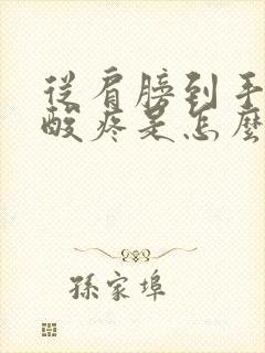 从肩膀到手指头酸疼是怎么回事