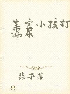 生完小孩打喷嚏漏尿