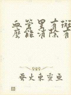 血管里有斑块怎么能消除有