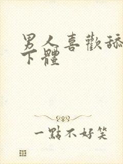 男人喜欢舔女人下体