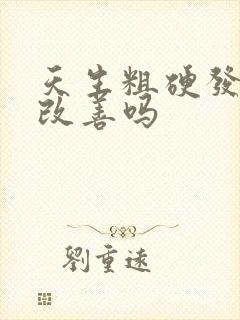 天生粗硬发质能改善吗