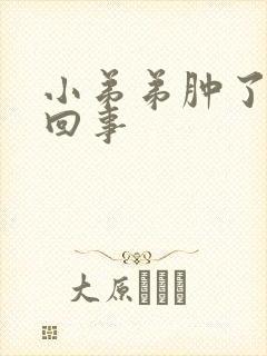 小弟弟肿了怎么回事