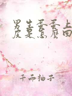 男生蛋蛋上有干皮是怎么回事