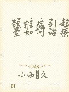 颈椎病引起的头晕如何治疗