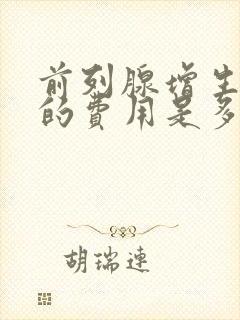 前列腺增生治疗的费用是多少