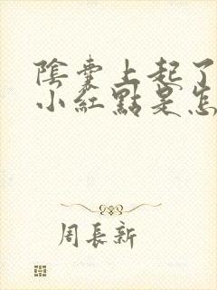 阴囊上起了很多小红点是怎么回事