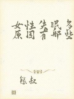 女性失眠多梦的原因有哪些