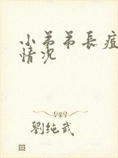 小弟弟长痘什么情况