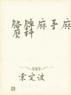 胳膊麻手麻看什么科