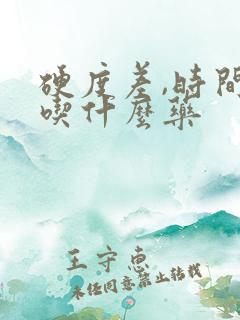 硬度差,时间短吃什么药