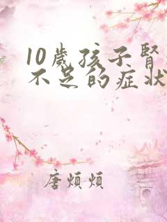 10岁孩子肾气不足的症状