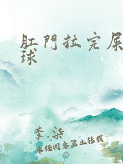 肛门拉完屎有肉球