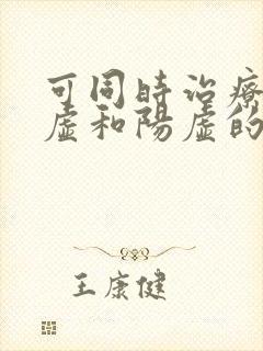 可同时治疗肾阴虚和阳虚的药