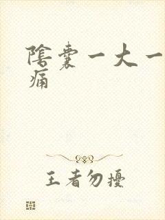 阴囊一大一小疼痛