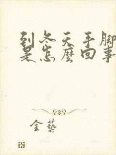 到冬天手脚冰凉是怎么回事