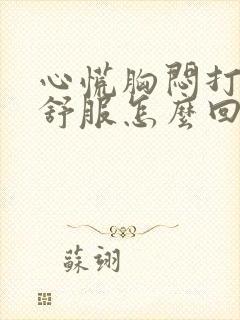 心慌胸闷打嗝就舒服怎么回事