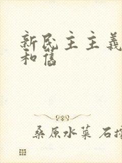 新民主主义革命和旧