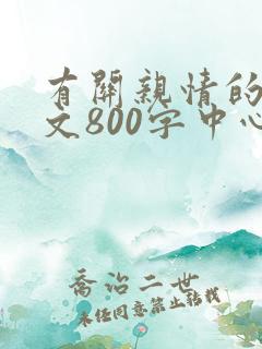 有关亲情的记叙文800字中心句明显初中