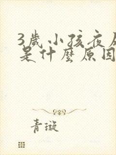 3岁小孩夜尿多是什么原因