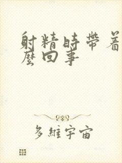 射精时带着血怎么回事